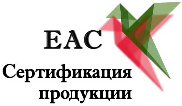 Ооо еас. EAC сертифицирован. Сертификация ЕАС. EAC сертифицировано лого.